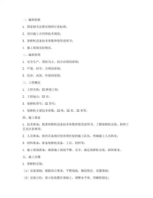 架桥机安装拆卸专项施工方案