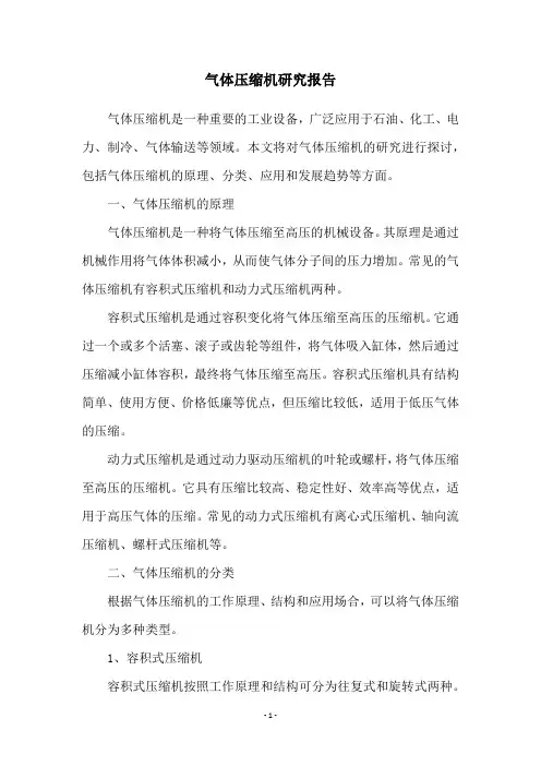 气体压缩机研究报告