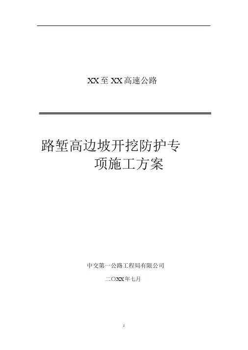 高速公路路堑高边坡开挖防护专项施工方案