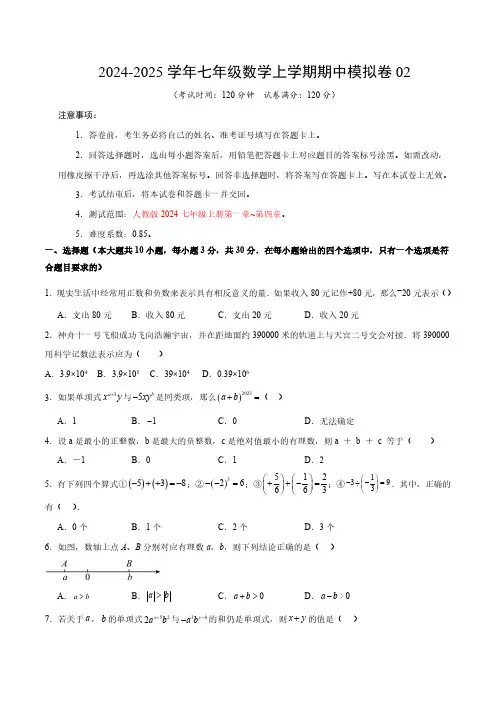 七年级数学上册 期中模拟考试卷02【测试范围：第1章~第4章】(人教版2024)