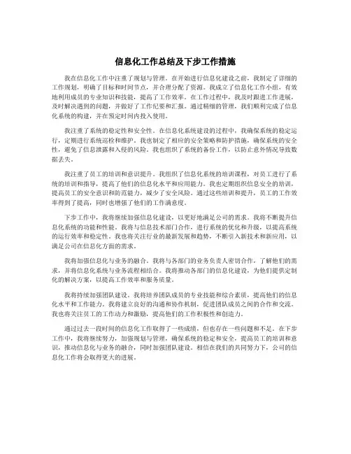信息化工作总结及下步工作措施