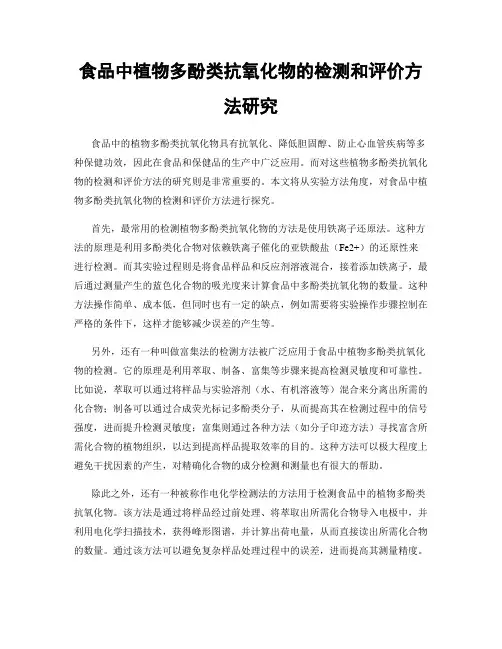 食品中植物多酚类抗氧化物的检测和评价方法研究