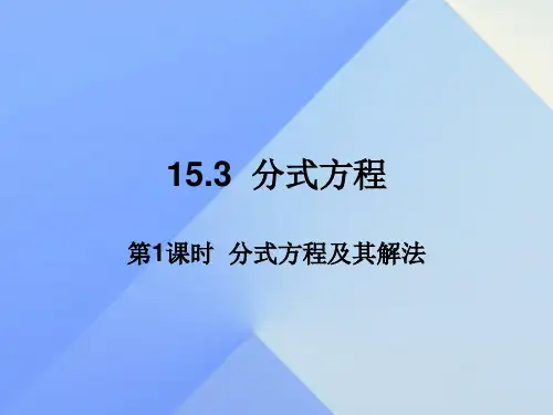 八年级数学上册15.3分式方程第1课时分式方程及其解法教学课件新版新人教版