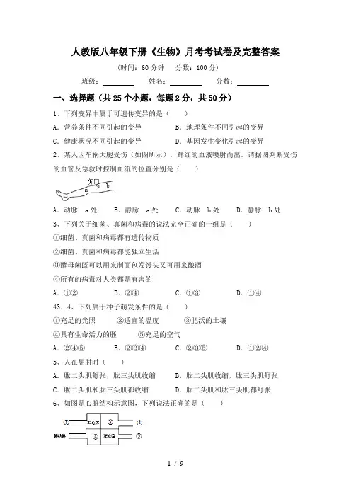人教版八年级下册《生物》月考考试卷及完整答案