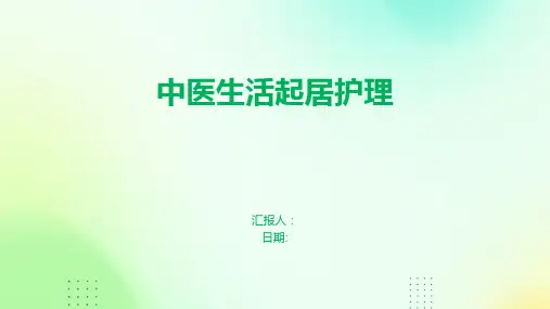 中医生活起居护理