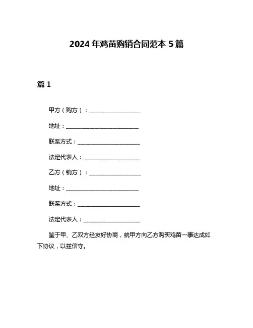 2024年鸡苗购销合同范本5篇
