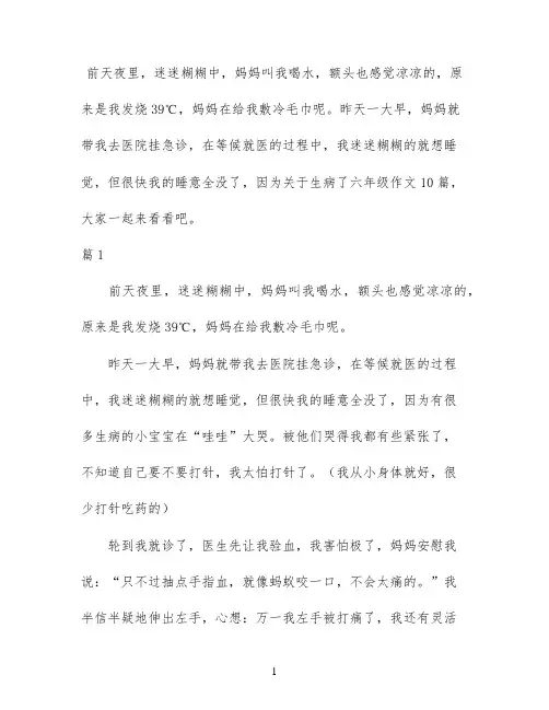 关于生病了六年级作文10篇