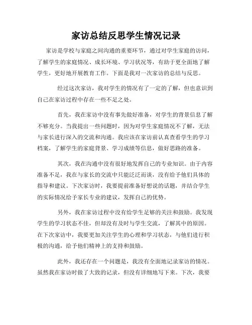 家访总结反思学生情况记录
