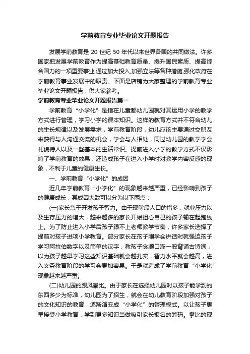 学前教育专业毕业论文开题报告