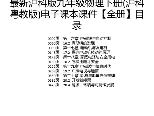 最新沪科版九年级物理下册(沪科粤教版)电子课本课件【全册】
