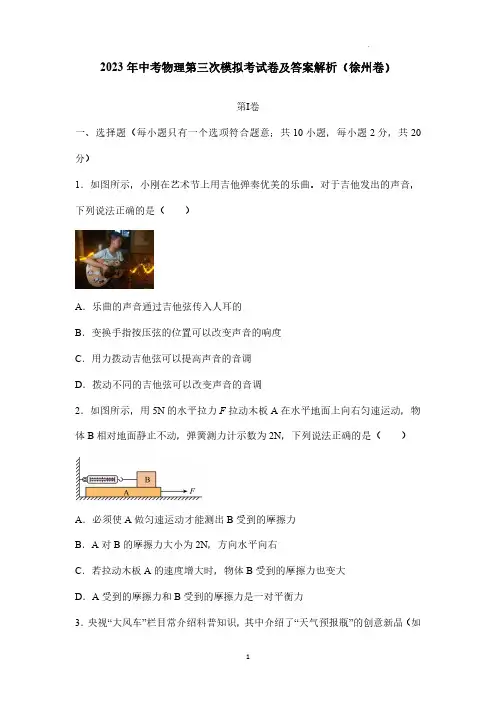 2023年中考物理第三次模拟考试卷及答案解析(徐州卷)
