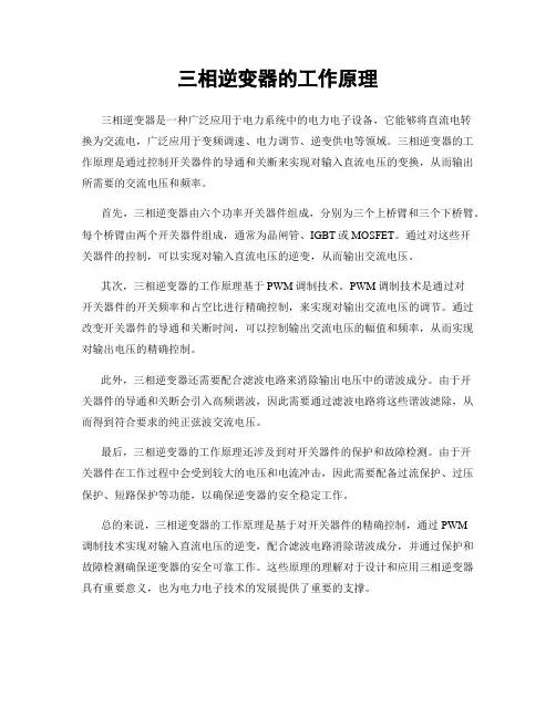 三相逆变器的工作原理