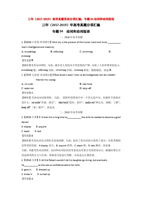 三年(2017-2019)高考真题英语分项汇编：专题04动词和动词短语