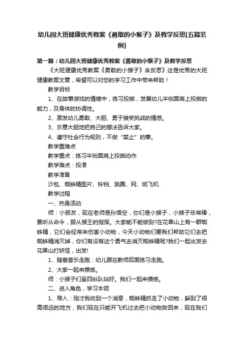 幼儿园大班健康优秀教案《勇敢的小猴子》及教学反思[五篇范例]