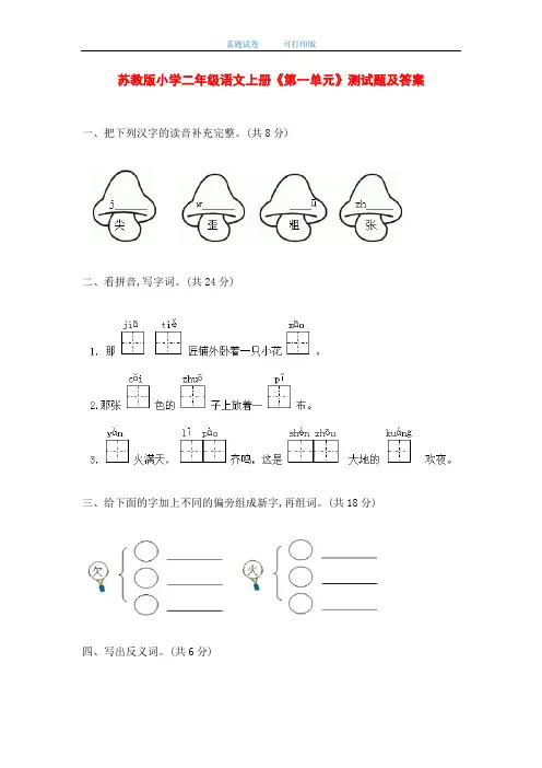 最新苏教版小学二年级语文上册《第一单元》测试题及答案