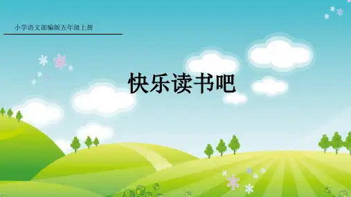部编版语文五年级上册快乐读书吧课件牛老师