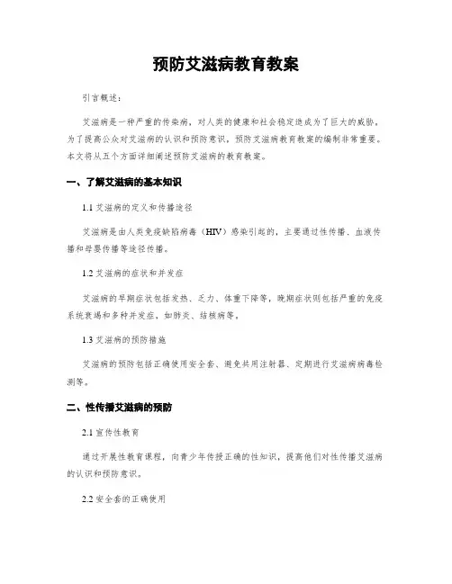 预防艾滋病教育教案