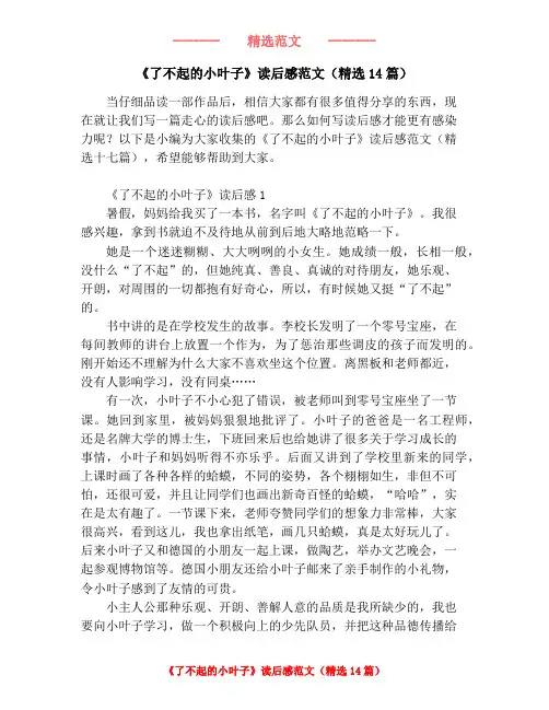 《了不起的小叶子》读后感范文(精选14篇)