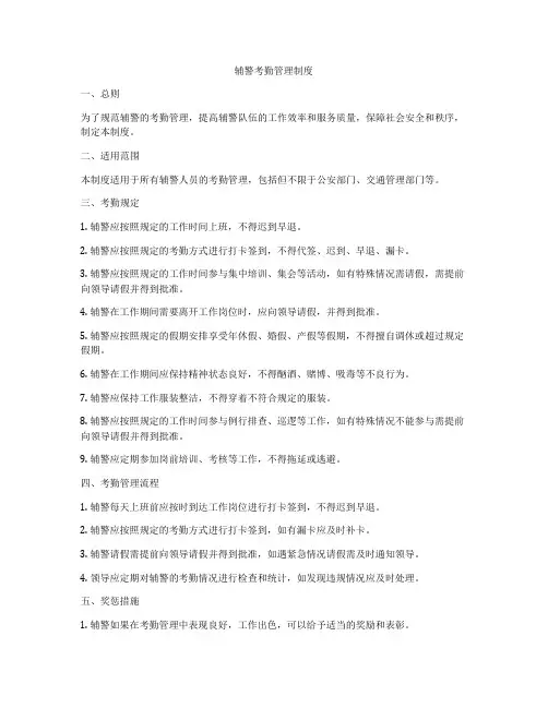 辅警考勤管理制度
