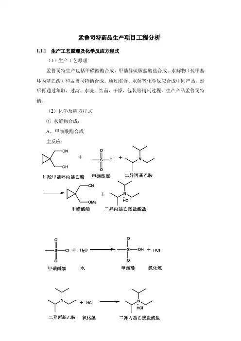 孟鲁司特药品生产项目工程分析