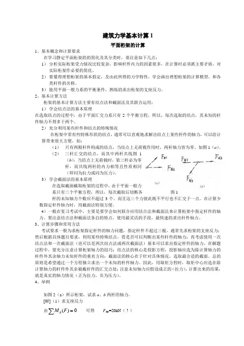 建筑力学基本计算1平面桁架的计算