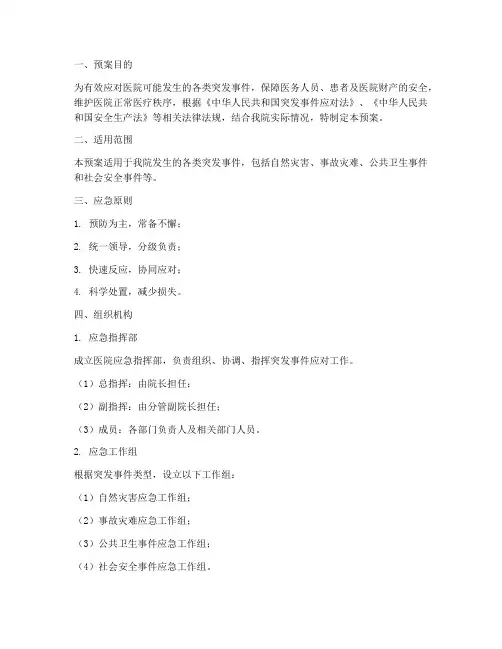 医院综合应急预案范文
