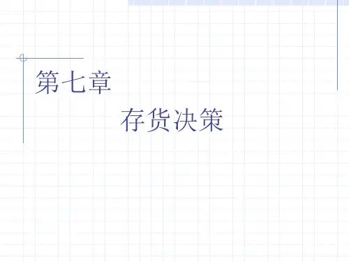 第七章存货决策讲解