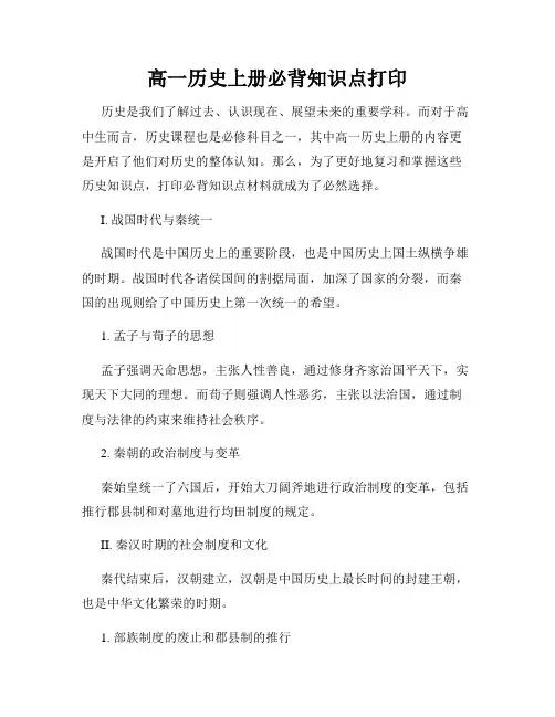 高一历史上册必背知识点打印