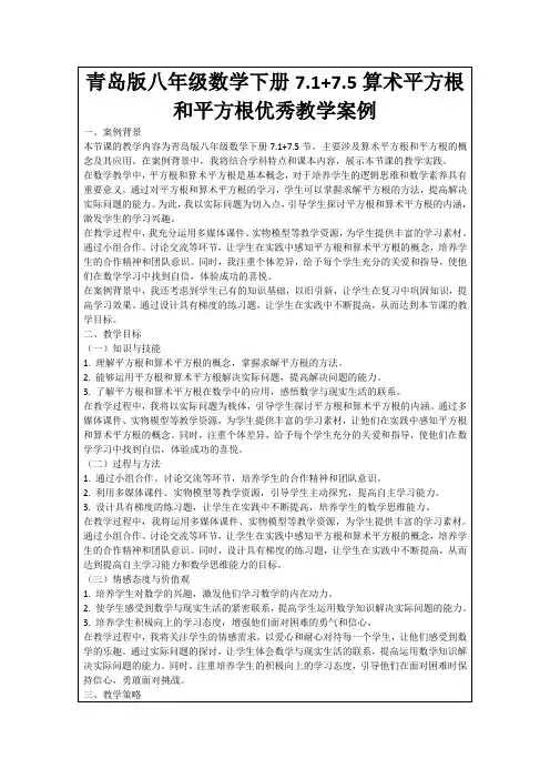 青岛版八年级数学下册7.1+7.5算术平方根和平方根优秀教学案例