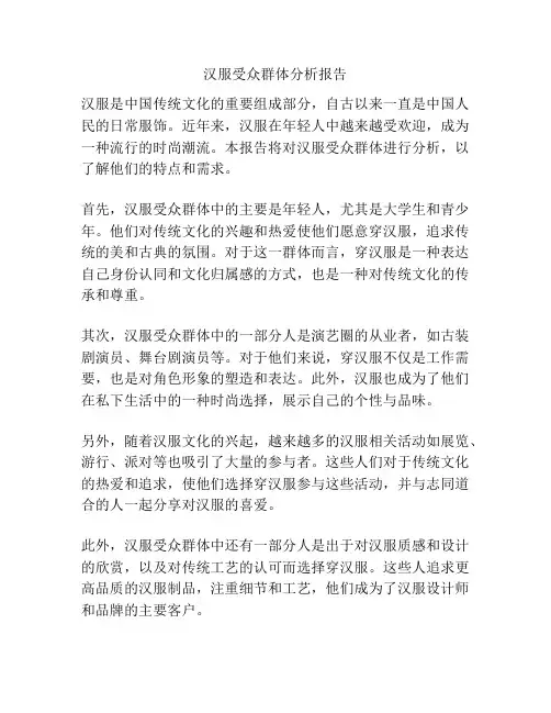 汉服受众群体分析报告