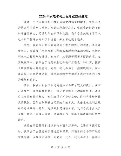 2024年水电水利工程专业自我鉴定