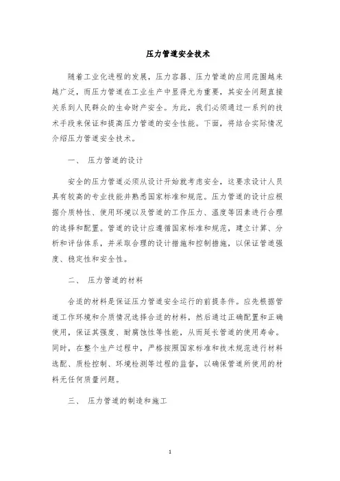 压力管道安全技术
