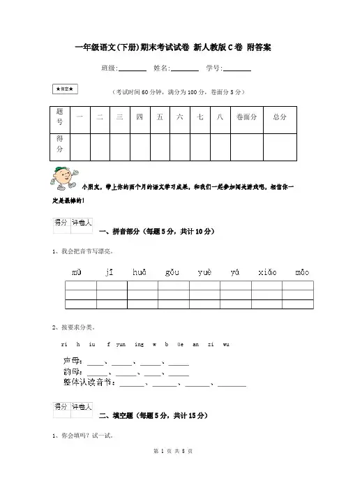 一年级语文(下册)期末考试试卷 新人教版C卷 附答案