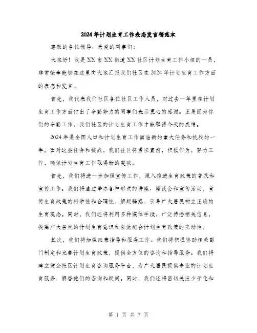 2024年计划生育工作表态发言稿范本(三篇)