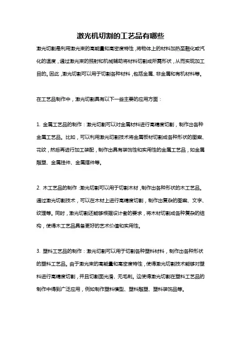 激光机切割的工艺品有哪些