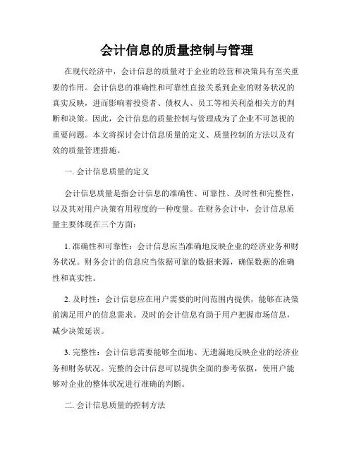 会计信息的质量控制与管理