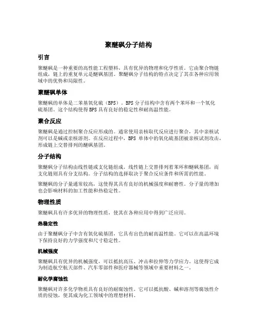 聚醚砜分子结构