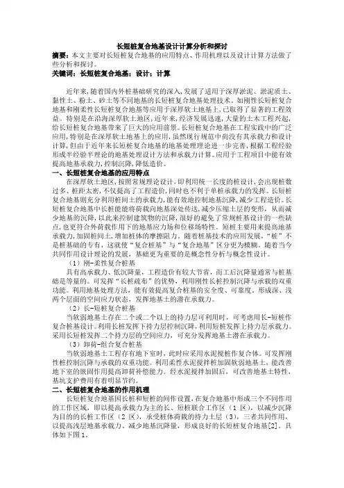 07-长短桩复合地基设计计算分析和探讨