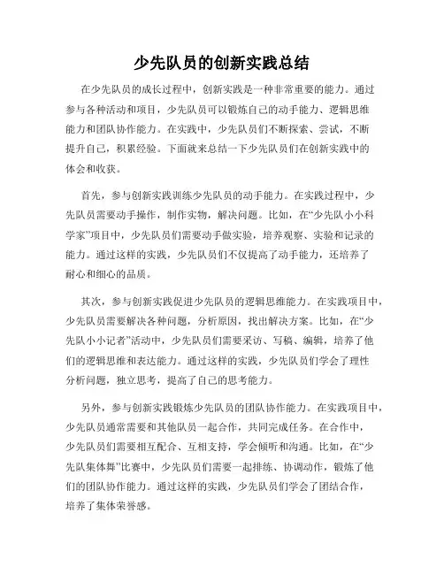 少先队员的创新实践总结