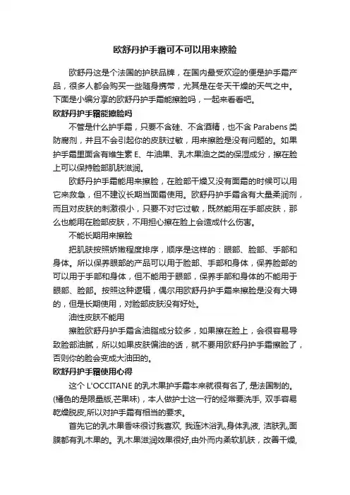 欧舒丹护手霜可不可以用来擦脸
