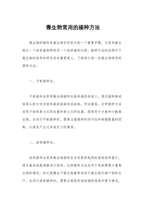 微生物常用的接种方法