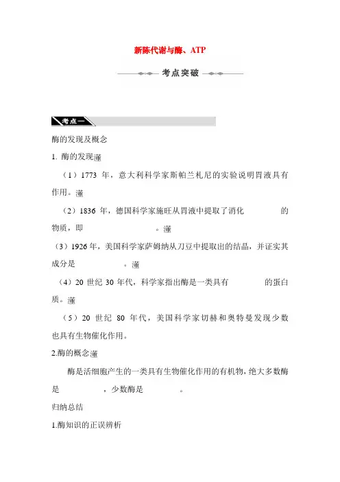 高三生物新陈代谢与酶、ATP