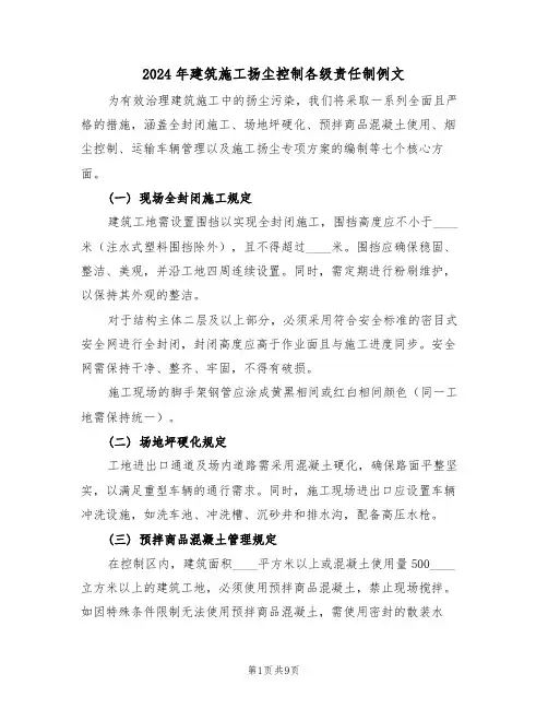 2024年建筑施工扬尘控制各级责任制例文（三篇）