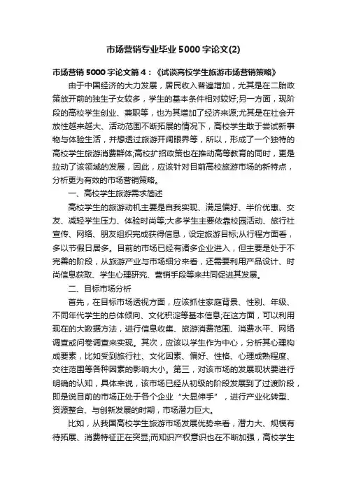 市场营销专业毕业5000字论文（2）