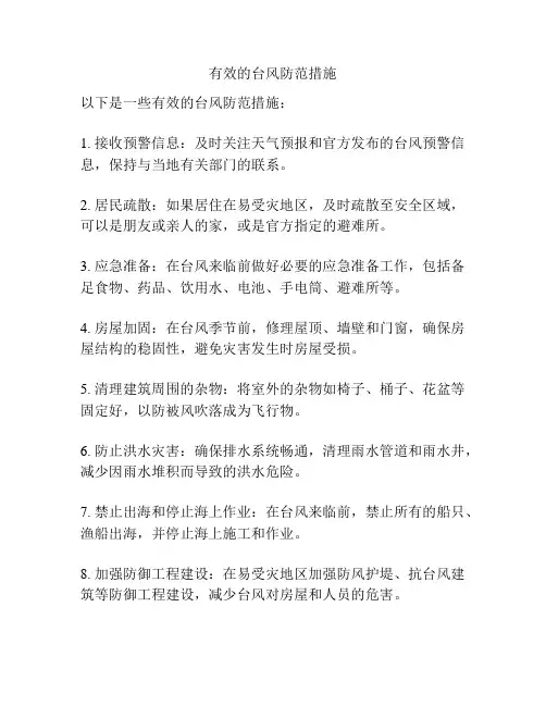 有效的台风防范措施