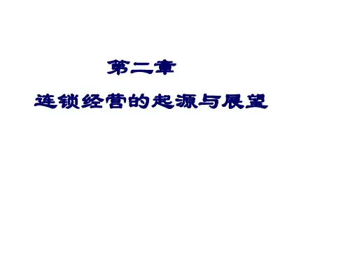 第2章连锁经营的起源与展望