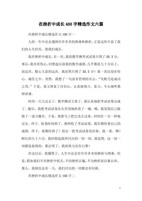 在挫折中成长400字精选作文六篇