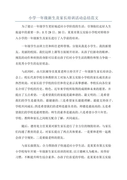 小学一年级新生及家长培训活动总结范文
