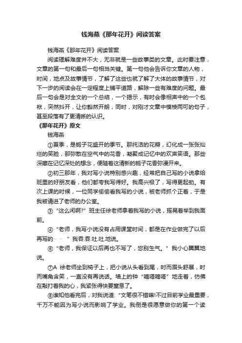 钱海燕《那年花开》阅读答案
