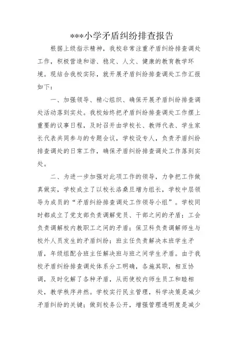 小学矛盾纠纷排查报告